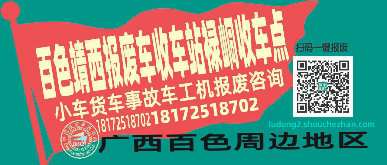 百色靖西报废车收车站禄峒收车点